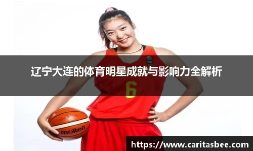辽宁大连的体育明星成就与影响力全解析