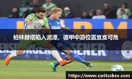 柏林赫塔陷入泥潭，德甲中游位置岌岌可危
