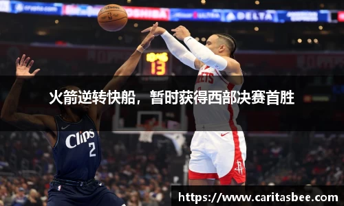 火箭逆转快船，暂时获得西部决赛首胜