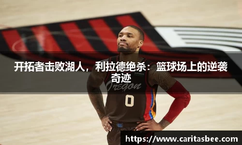 开拓者击败湖人，利拉德绝杀：篮球场上的逆袭奇迹