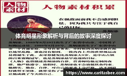 体育明星形象解析与背后的故事深度探讨