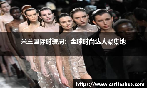米兰国际时装周：全球时尚达人聚集地