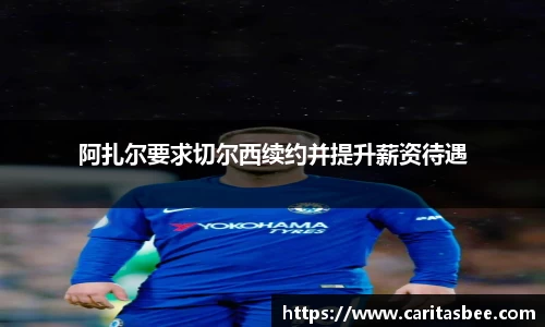 阿扎尔要求切尔西续约并提升薪资待遇