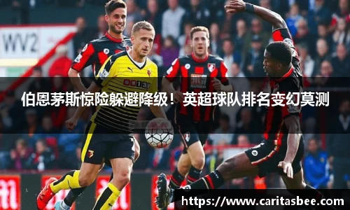 伯恩茅斯惊险躲避降级！英超球队排名变幻莫测
