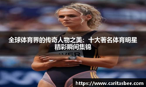 全球体育界的传奇人物之美：十大著名体育明星精彩瞬间集锦