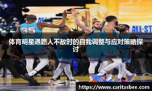 体育明星遇路人不敌时的自我调整与应对策略探讨