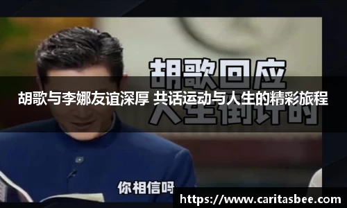 胡歌与李娜友谊深厚 共话运动与人生的精彩旅程