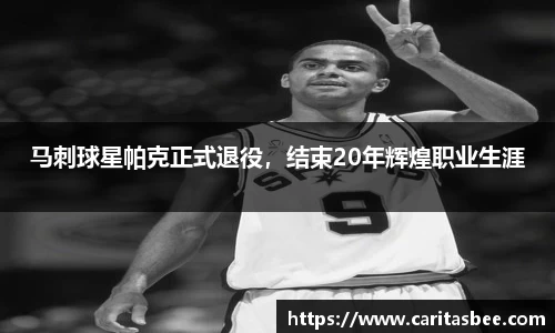 马刺球星帕克正式退役，结束20年辉煌职业生涯