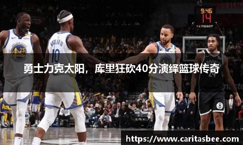 勇士力克太阳，库里狂砍40分演绎篮球传奇