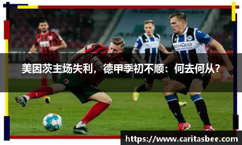 美因茨主场失利，德甲季初不顺：何去何从？