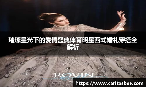 璀璨星光下的爱情盛典体育明星西式婚礼穿搭全解析
