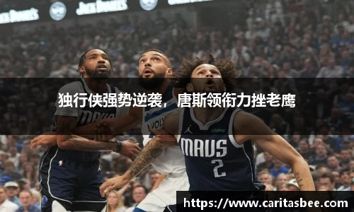 独行侠强势逆袭，唐斯领衔力挫老鹰