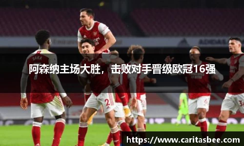 阿森纳主场大胜，击败对手晋级欧冠16强