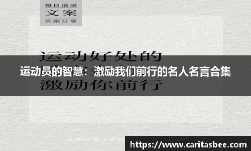 运动员的智慧：激励我们前行的名人名言合集