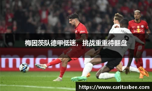 梅因茨队德甲低迷，挑战重重待翻盘