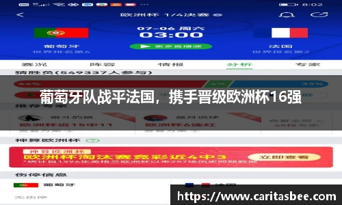 葡萄牙队战平法国，携手晋级欧洲杯16强