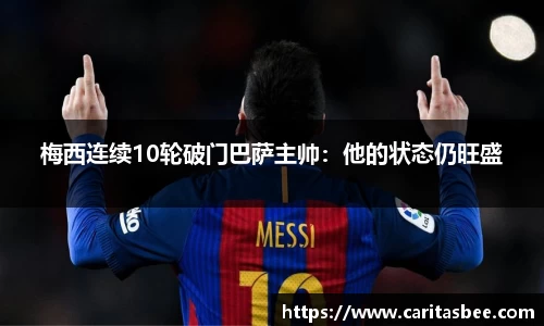 梅西连续10轮破门巴萨主帅：他的状态仍旺盛