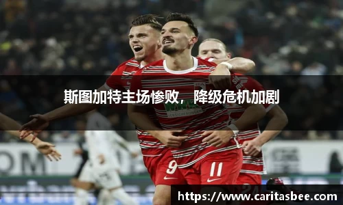 斯图加特主场惨败，降级危机加剧