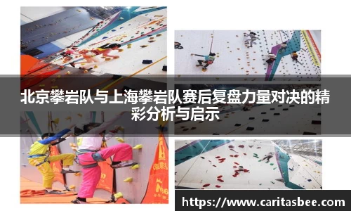 北京攀岩队与上海攀岩队赛后复盘力量对决的精彩分析与启示
