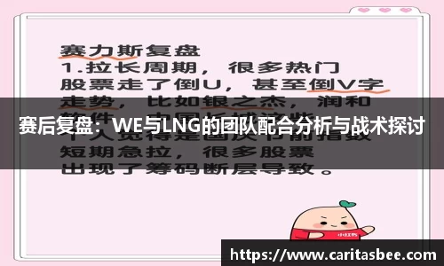 赛后复盘：WE与LNG的团队配合分析与战术探讨