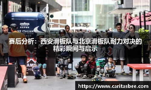 赛后分析：西安滑板队与北京滑板队耐力对决的精彩瞬间与启示