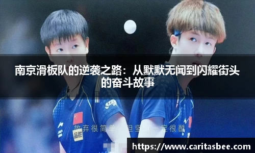 南京滑板队的逆袭之路：从默默无闻到闪耀街头的奋斗故事