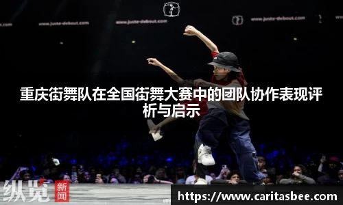 重庆街舞队在全国街舞大赛中的团队协作表现评析与启示
