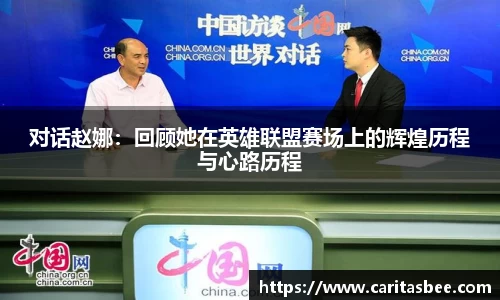 对话赵娜：回顾她在英雄联盟赛场上的辉煌历程与心路历程