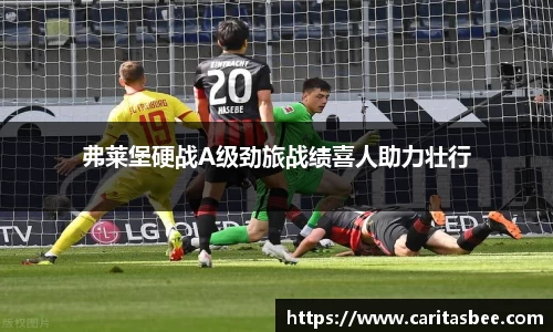 弗莱堡硬战A级劲旅战绩喜人助力壮行