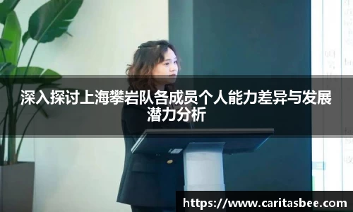 深入探讨上海攀岩队各成员个人能力差异与发展潜力分析