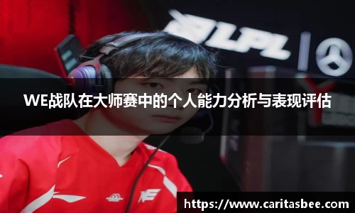 WE战队在大师赛中的个人能力分析与表现评估