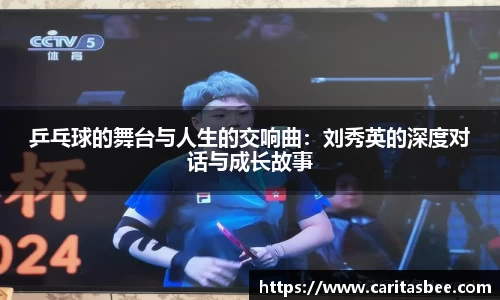 乒乓球的舞台与人生的交响曲：刘秀英的深度对话与成长故事