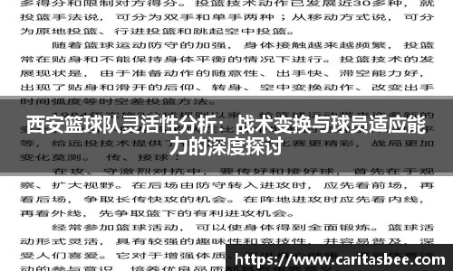 西安篮球队灵活性分析：战术变换与球员适应能力的深度探讨