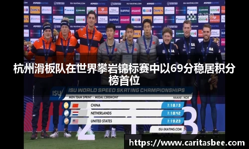 杭州滑板队在世界攀岩锦标赛中以69分稳居积分榜首位