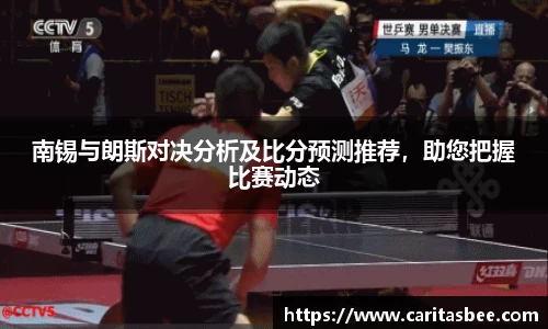 南锡与朗斯对决分析及比分预测推荐，助您把握比赛动态