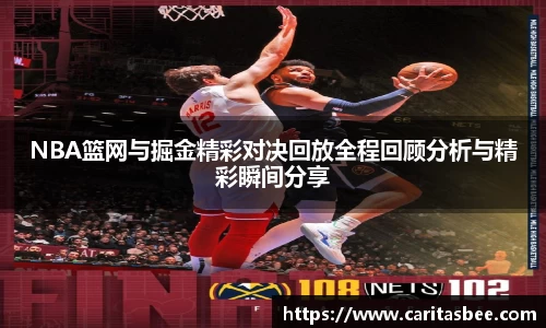NBA篮网与掘金精彩对决回放全程回顾分析与精彩瞬间分享