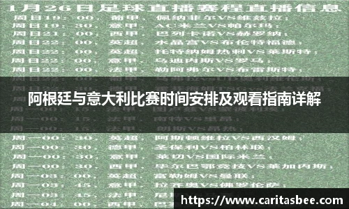 阿根廷与意大利比赛时间安排及观看指南详解