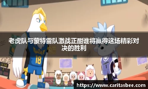 老虎队与蒙特雷队激战正酣谁将赢得这场精彩对决的胜利