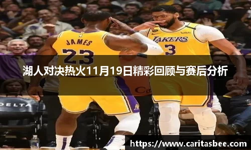 湖人对决热火11月19日精彩回顾与赛后分析
