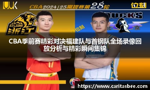 CBA季前赛精彩对决福建队与首钢队全场录像回放分析与精彩瞬间集锦