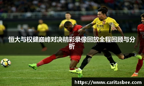 恒大与权健巅峰对决精彩录像回放全程回顾与分析
