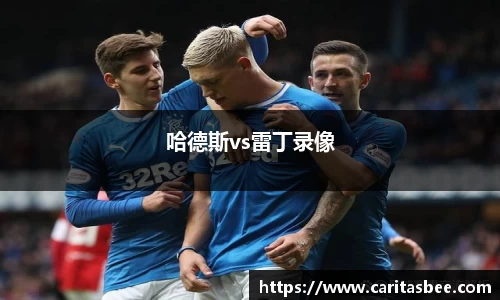 哈德斯vs雷丁录像