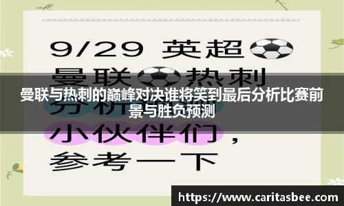 曼联与热刺的巅峰对决谁将笑到最后分析比赛前景与胜负预测
