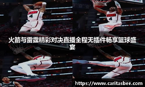 火箭与雷霆精彩对决直播全程无插件畅享篮球盛宴