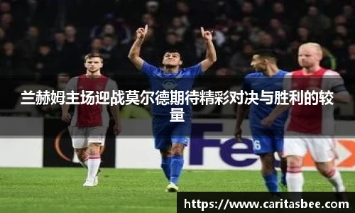 兰赫姆主场迎战莫尔德期待精彩对决与胜利的较量