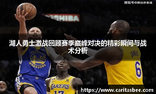 湖人勇士激战回顾赛季巅峰对决的精彩瞬间与战术分析