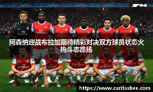 阿森纳迎战布拉加期待精彩对决双方球员状态火热斗志昂扬