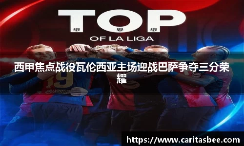 西甲焦点战役瓦伦西亚主场迎战巴萨争夺三分荣耀