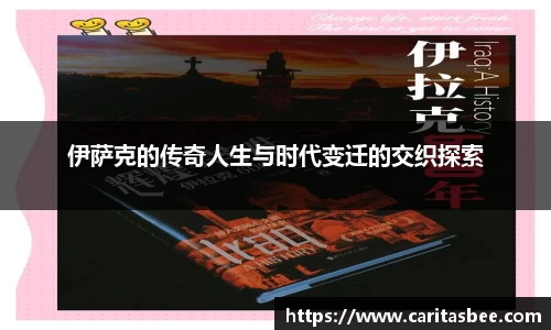 伊萨克的传奇人生与时代变迁的交织探索