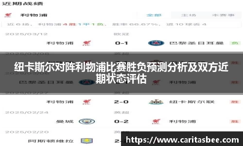 纽卡斯尔对阵利物浦比赛胜负预测分析及双方近期状态评估